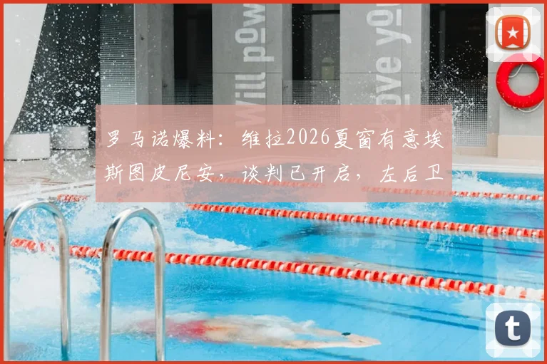 罗马诺爆料：维拉2026夏窗有意埃斯图皮尼安，谈判已开启，左后卫位置或有重磅引援