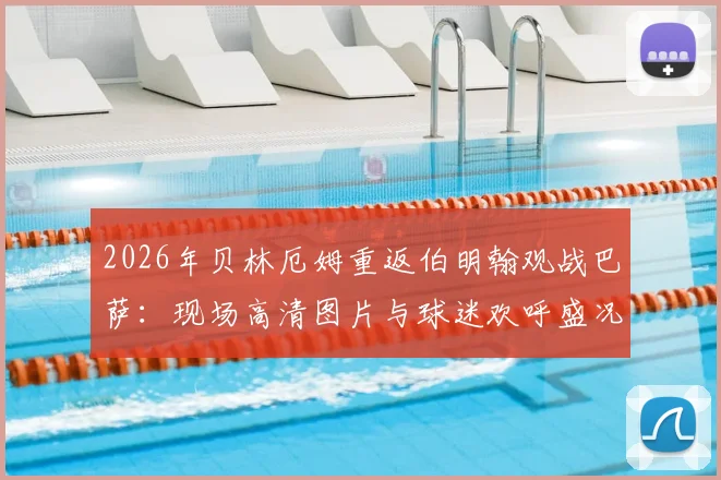 2026年贝林厄姆重返伯明翰观战巴萨：现场高清图片与球迷欢呼盛况全记录