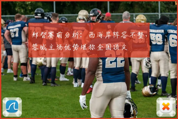 郑智赛前分析：西海岸阵容不整，蓉城主场优势堪称全国顶尖