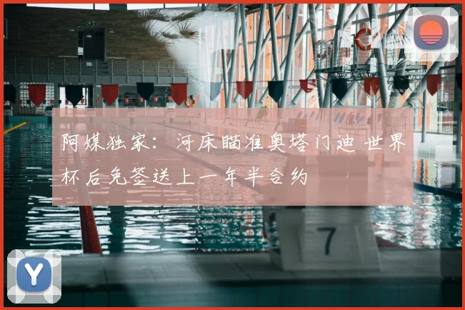 阿媒独家：河床瞄准奥塔门迪 世界杯后免签送上一年半合约