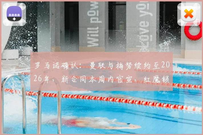 罗马诺确认:曼联与梅努续约至2026年,新合同本周内官宣,红魔锁定未来中场核心