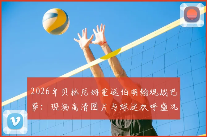 2026年贝林厄姆重返伯明翰观战巴萨：现场高清图片与球迷欢呼盛况全记录