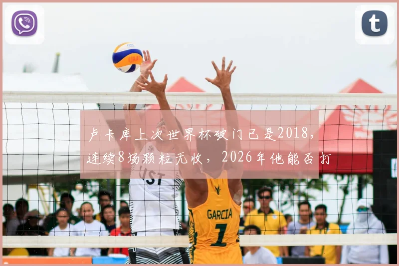 卢卡库上次世界杯破门已是2018,连续8场颗粒无收,2026年他能否打破进球荒?