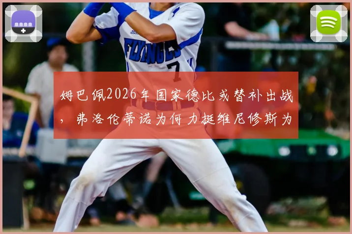 姆巴佩2026年国家德比或替补出战，弗洛伦蒂诺为何力挺维尼修斯为核心？