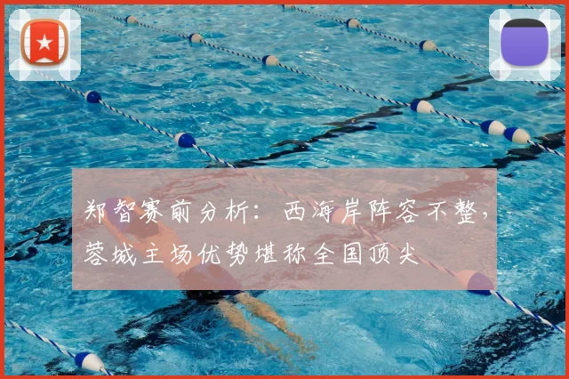郑智赛前分析：西海岸阵容不整，蓉城主场优势堪称全国顶尖